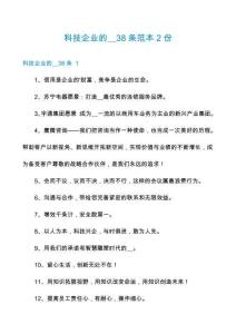 科技企業(yè)的__38條范本2份