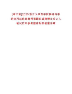 [浙江省]2025浙江大學(xué)醫(yī)學(xué)院神經(jīng)科學(xué)研究所趙經(jīng)緯教授課題組誠(chéng)聘博士后2人筆試歷年參考題庫(kù)附帶答案