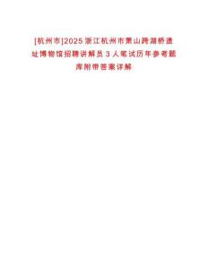 [杭州市]2025浙江杭州市蕭山跨湖橋遺址博物館招聘講解員3人筆試歷年參考題庫附帶答案詳解