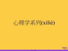 心理學(xué)系列優(yōu)選ppt資料