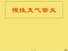慢性支气管炎