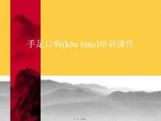 手足口病培訓課件正規版資料