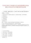 [啟東市]2025江蘇南通市啟東市海復(fù)鎮(zhèn)招聘綜合執(zhí)法輔助人員筆試歷年參考題庫(kù)附帶答案詳解
