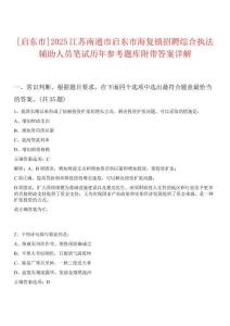 [啟東市]2025江蘇南通市啟東市海復(fù)鎮(zhèn)招聘綜合執(zhí)法輔助人員筆試歷年參考題庫(kù)附帶答案詳解