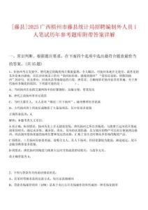 [藤縣]2025廣西梧州市藤縣統(tǒng)計(jì)局招聘編制外人員1人筆試歷年參考題庫附帶答案詳解