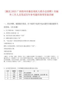[藤縣]2025廣西梧州市藤縣殘疾人聯(lián)合會招聘1名編外工作人員筆試歷年參考題庫附帶答案詳解