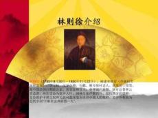 林則徐介紹(共16張PPT)