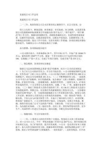 某建筑公司工作總結