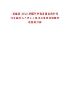[富蘊縣]2025新疆阿泰勒富蘊縣統(tǒng)計局招錄編制外人員6人筆試歷年參考題庫附帶答案詳解