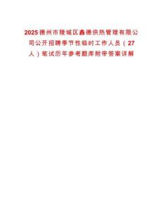2025德州市陵城區(qū)鑫德供熱管理有限公司公開招聘季節(jié)性臨時工作人員（27人）筆試歷年參考題庫附帶答案