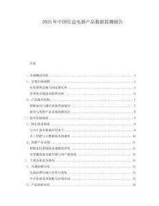2025年中國(guó)信息電器產(chǎn)品數(shù)據(jù)監(jiān)測(cè)報(bào)告