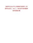 [臨清市]2025年山東聊城市臨清市人民陪審員選任（160人）筆試歷年參考題庫附帶答案詳解