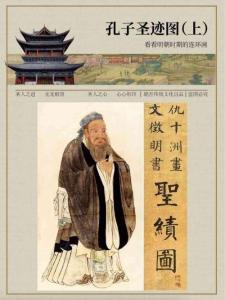 孔子圣跡圖（上）