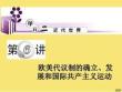第講歐美代議制的確立發(fā)展和國際共產(chǎn)主義運動課件優(yōu)秀文檔