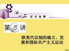 第講歐美代議制的確立發(fā)展和國際共產(chǎn)主義運(yùn)動(dòng)課件優(yōu)秀文檔