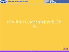 組合機(jī)床動(dòng)力滑臺(tái)液壓系統(tǒng)實(shí)用全套PPT