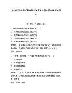2025年西安高新科技職業學院單招職業傾向性考試題庫及參考答案詳解