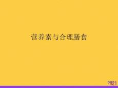 營養素與合理膳食2021推選ppt