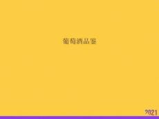 葡萄酒品鑒2021推選ppt