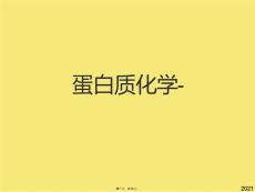 蛋白質化學-(與“蛋白質”有關的文檔共45張)