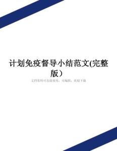 計劃免疫督導小結(jié)范文(完整版)