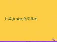 計算化學基礎PPT資料