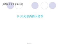 認識元以內(nèi)的人民幣(共17張PPT)