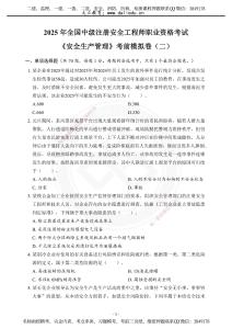 2025年注安《管理》模擬試卷（二）