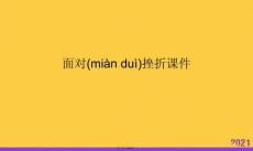 面對(duì)挫折PPT資料