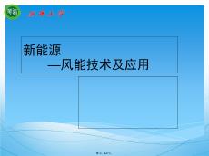 風(fēng)能(共47張PPT)
