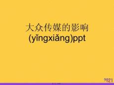 大眾傳媒的影響ppt優(yōu)選ppt資料