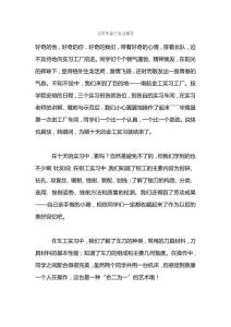 大學(xué)生金工實習(xí)報告