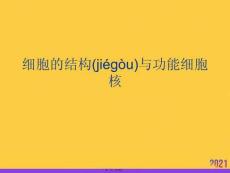 細胞的結(jié)構(gòu)與功能細胞核實用全套PPT