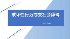品行障碍与去社会品行障碍