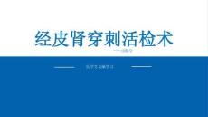 經皮腎穿刺活檢術