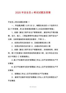 2025年安全員c考試試題及答案