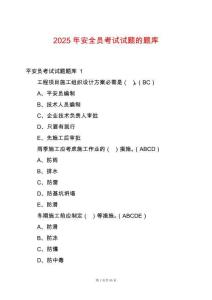 2025年安全員考試試題的題庫