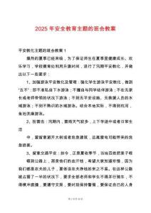 2025年安全教育主題的班會(huì)教案