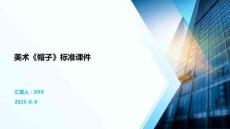 美術(shù)《帽子》標(biāo)準(zhǔn)課件