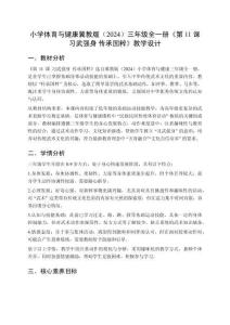 小學(xué)體育與健康冀教版（2024）三年級全一冊《第11課 習(xí)武強(qiáng)身 傳承國粹》教學(xué)設(shè)計