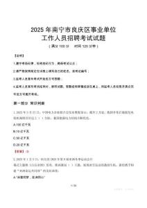 2025年南寧良慶事業(yè)單位真題