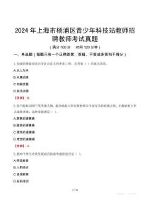 2024年上海市楊浦區(qū)青少年科技站教師招聘教師考試真題