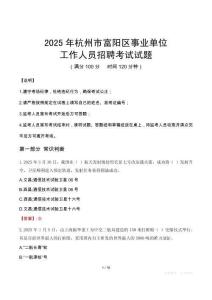 2025年杭州富陽事業單位真題
