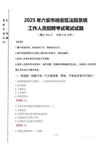 2025年六安市裕安區(qū)法院系統(tǒng)招聘真題