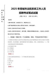 2025年塔城市法院系統(tǒng)招聘真題