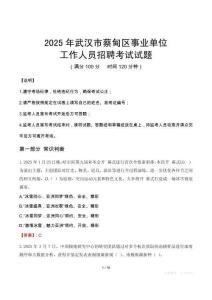 2025年武漢蔡甸事業(yè)單位真題