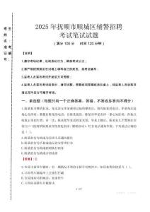 撫順市順城區(qū)輔警招聘考試真題2025