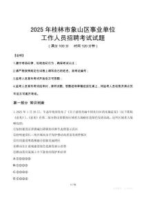 2025年桂林象山事業(yè)單位真題