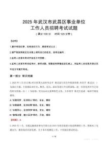 2025年武漢武昌事業單位真題