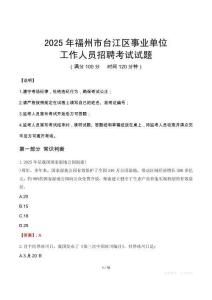 2025年福州臺江事業(yè)單位真題